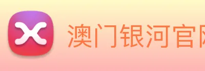澳门银河官网 logo